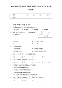 甘肃省武威市凉州区2021-2022学年七年级下学期期末数学试卷