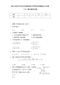 2021-2022学年北京市陈经纶中学望京实验校区七年级(下)期中数学试卷(Word解析版)