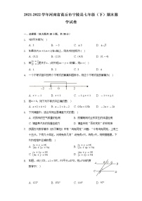 2021-2022学年河南省商丘市宁陵县七年级（下）期末数学试卷（Word解析版）