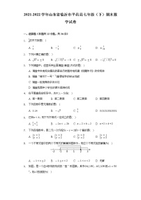 2021-2022学年山东省临沂市平邑县七年级（下）期末数学试卷（Word解析版）