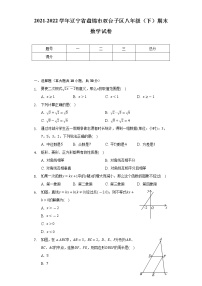 2021-2022学年辽宁省盘锦市双台子区八年级（下）期末数学试卷（Word解析版）