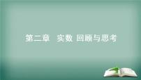 北师大版数学八年级上册 第二章 实数 复习 回顾与思考课件