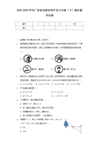 2021-2022学年广东省河源市和平县七年级（下）期末数学试卷（Word解析版）