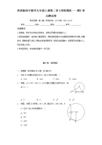 初中数学苏科版九年级上册第2章 对称图形——圆综合与测试单元测试课后测评