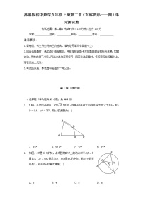 数学苏科版第2章 对称图形——圆综合与测试单元测试达标测试