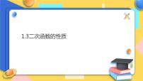初中数学浙教版九年级上册1.3 二次函数的性质教课内容课件ppt