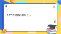 初中数学浙教版九年级上册1.4 二次函数的应用教案配套ppt课件