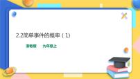 初中2.2 简单事件的概率教课课件ppt