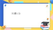 数学九年级上册3.1 圆教学演示ppt课件