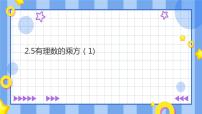 初中数学浙教版七年级上册2.5 有理数的乘方课文ppt课件