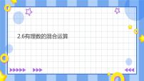 浙教版七年级上册2.6 有理数的混合运算课堂教学课件ppt