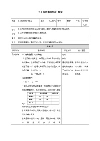 数学七年级上册2.1 有理数的加法教学设计