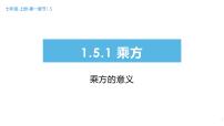 初中人教版1.5.1 乘方图文课件ppt