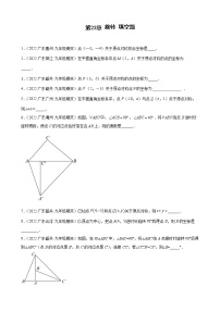 2021学年第二十三章 旋转综合与测试课堂检测