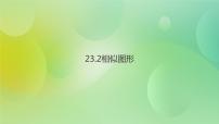 华师大版九年级上册23.2 相似图形优质ppt课件