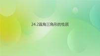 华师大版九年级上册24.2直角三角形的性质获奖ppt课件