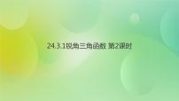 初中数学华师大版九年级上册1.锐角三角函数完美版ppt课件