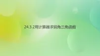 华师大版九年级上册1.锐角三角函数优质课件ppt