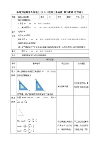 初中数学华师大版九年级上册1.锐角三角函数公开课教学设计