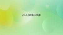 华师大版九年级上册2.频率与概率公开课ppt课件