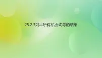 2021学年3.列举所有机会均等的结果精品ppt课件