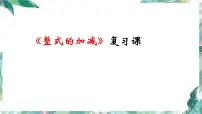 人教版七年级数学上册 第二章《整式的加减》复习课课件