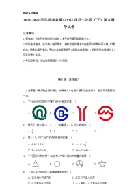 2021-2022学年河南省周口市沈丘县七年级（下）期末数学试卷（Word解析版）