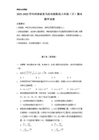 2021-2022学年河南省驻马店市泌阳县八年级（下）期末数学试卷（Word解析版）