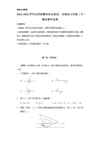 2021-2022学年江西省赣州市会昌县、全南县七年级（下）期末数学试卷（Word解析版）