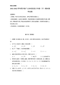 2021-2022学年四川省广元市旺苍县八年级（下）期末数学试卷（Word解析版）