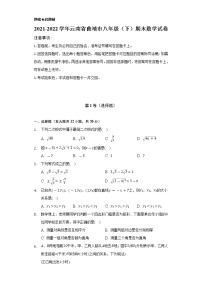 2021-2022学年云南省曲靖市八年级（下）期末数学试卷（Word解析版）