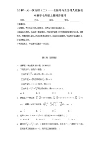 初中数学人教版七年级上册3.3 解一元一次方程（二）----去括号与去分母精练