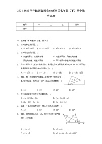 2021-2022学年陕西省西安市莲湖区七年级（下）期中数学试卷（Word解析版）