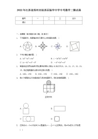 2022年江苏省苏州市姑苏区振华中学中考数学二模试卷（Word解析版）