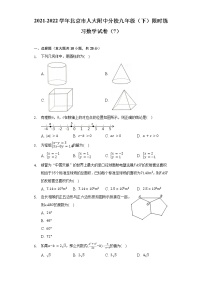 2021-2022学年北京市人大附中分校九年级（下）限时练习数学试卷（7）（Word解析版）