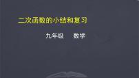 二次函数的小结与复习 优质课件 人教版九年级数学上册