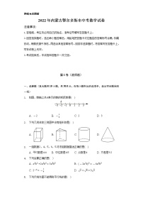 2022年内蒙古鄂尔多斯市中考数学试卷（Word解析版）