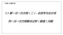 数学七年级上册第三章 一元一次方程3.3 解一元一次方程（二）----去括号与去分母课前预习课件ppt