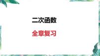 人教版九年级数学上册课件:第22章二次函数全章复习