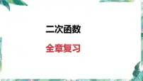 人教版九年级数学上册课件:第22章二次函数全章复习