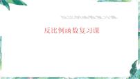 北师大版九年级数学上册 第六章反比例函数复习课件