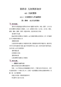 数学七年级上册4.1.1 立体图形与平面图形公开课第1课时教学设计