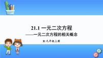 初中数学人教版九年级上册21.1 一元二次方程教课课件ppt