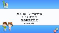 初中数学人教版九年级上册21.2.1 配方法示范课ppt课件