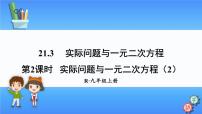 人教版九年级上册第二十一章 一元二次方程21.3 实际问题与一元二次方程课堂教学ppt课件