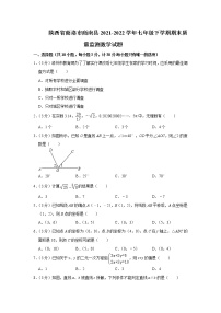 陕西省商洛市商南县2021-2022学年七年级下学期期末质量监测数学试题(word版含答案)