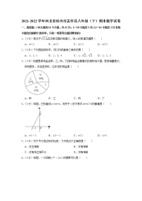 河北省沧州市孟村县2021-2022学年八年级下学期期末考试数学试题(word版含答案)