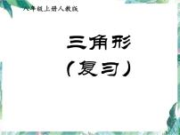 人教版八年级数学上册课件：三角形复习课(共11张PPT)