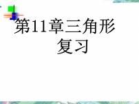 人教版八年级数学上册第十一章三角形复习课(共20张PPT)