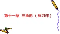 人教版八年级数学上册 第十一章 三角形 (复习课) 课件